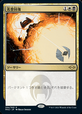名誉回復 MTG Foil 日本語 ミントモール / MINT GAMES MTG(東日本橋) / 【MH2】【JPN