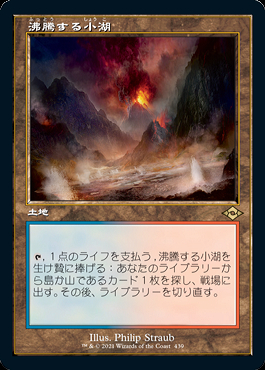 ミントモール / MINT GAMES MTG店 / 【MH2】【JPN】【Foil】《沸騰する小湖/Scalding Tarn》 旧枠版