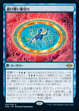 ミントモール / MINT GAMES MTG(東日本橋) / 【MH2】【JPN】《避け難い