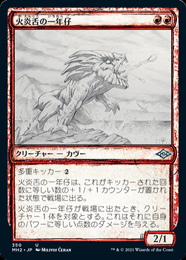 ミントモール / MINT GAMES MTG(東日本橋) / 【MH2】【JPN】《火炎舌の