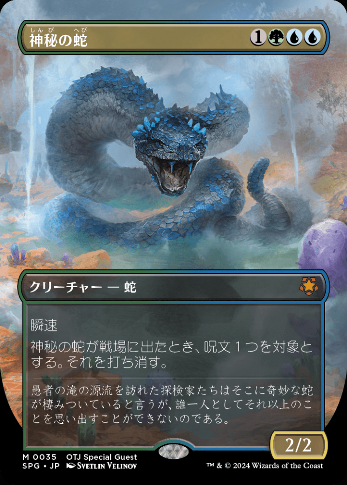 ミントモール / MINT GAMES MTG(東日本橋) / 【SPG】【JPN】《神秘の蛇