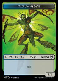 【希少品】FOIL WonderGOO版　フェアリー　すべそれトークン ミントモール / MINT GAMES MTG(東日本橋) / 【WOC】【ENG】〈T-016a