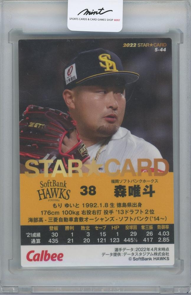 ミントモール / MINT 横浜店 / 2022 カルビー プロ野球チップス第2弾