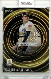 2025 EPOCH パシフィック・リーグ プレミアエディション 有原航平 #SUP-01 SUPER STARS ブラックホログラム版【1/1】《1of1》 ソフトバンク