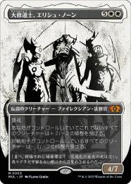 MTG 大修道士、エリシュ・ノーン Foil NFC 大修道士、エリシュ・ノーン [NPH] Foil 【BIGWEB | MTG】日本