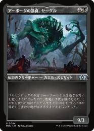 【MUL】【JPN】【エッチングFoil】《アーボーグの暴食、ヤーグル/Yargle, Glutton of Urborg》