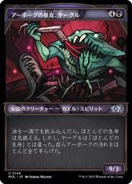 【MUL】【JPN】【ハローFoil】《アーボーグの暴食、ヤーグル/Yargle, Glutton of Urborg》
