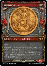 【MUL】【JPN】【ハローFoil】《風雲船長ラネリー/Captain Lannery Storm》