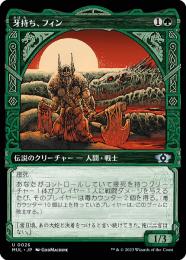 【MUL】【JPN】《牙持ち、フィン/Fynn, the Fangbearer》