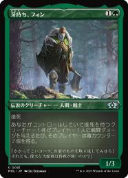 【MUL】【JPN】【エッチングFoil】《牙持ち、フィン/Fynn, the Fangbearer》