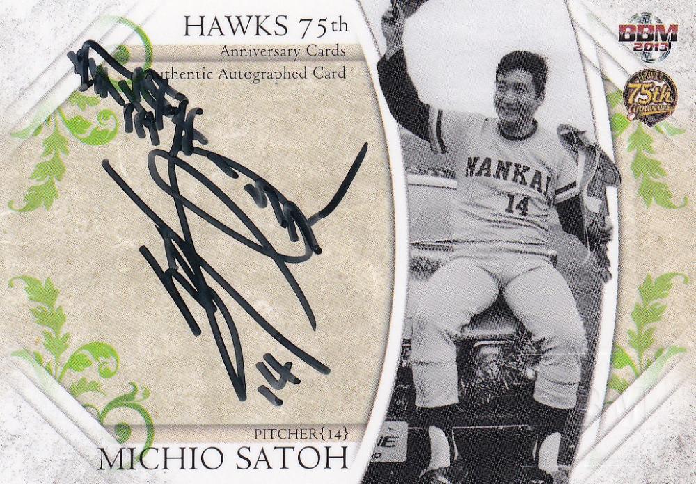 ミントモール / MINT 浦和店 / 2013 BBM 福岡ソフトバンクホークス 75