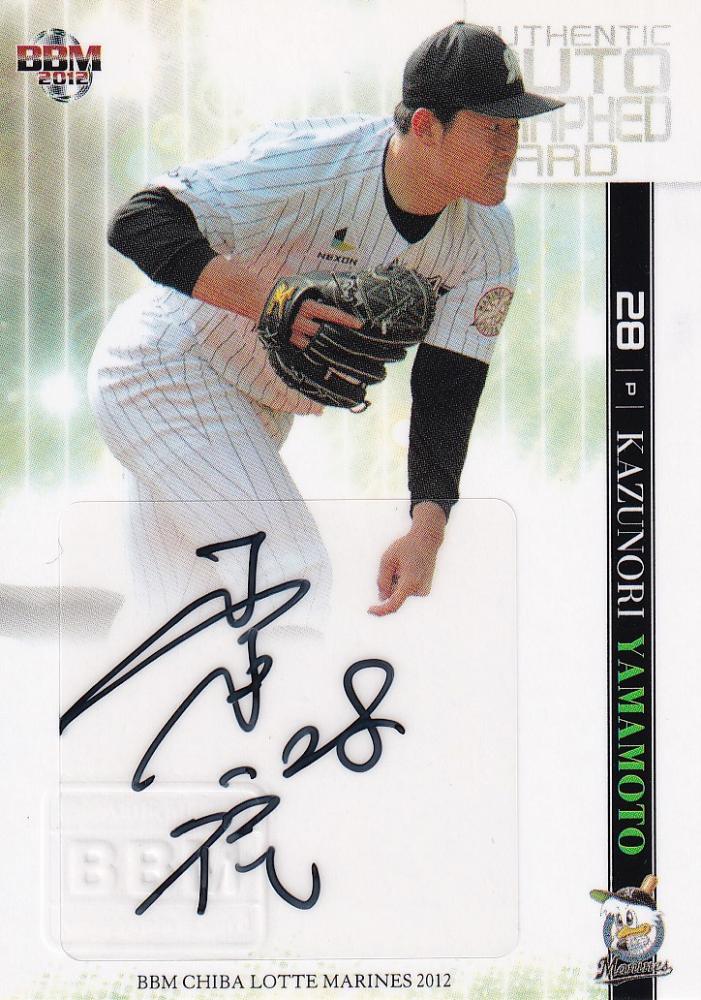 ミントモール / MINT 浦和店 / 2012 BBM 千葉ロッテマリーンズ 山本