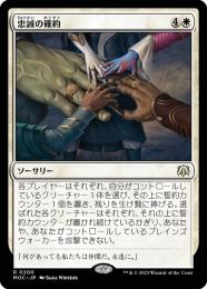 【MOC】【JPN】《忠誠の確約/Promise of Loyalty》