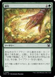 【MOC】【JPN】《耕作/Cultivate》