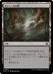 【MOC】【JPN】《ボジューカの沼/Bojuka Bog》
