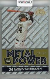 2023 EPOCH オリックス・バファローズ PREMIER EDITION 紅林弘太朗 METAL POWER ホログラムB(シルバー)【02/25】