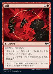 【VOW】【JPN】【Foil】《削剥/Abrade》