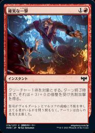 【VOW】【JPN】【Foil】《確実な一撃/Sure Strike》