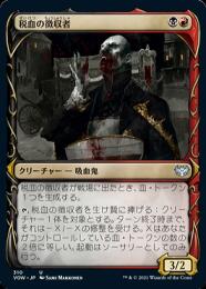 【VOW】【JPN】【Foil】《税血の収穫者/Bloodtithe Harvester》 特別版