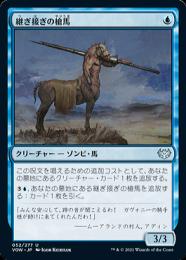 【VOW】【JPN】《継ぎ接ぎの槍馬/Cobbled Lancer》