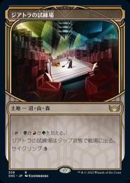 【SNC】【JPN】《ジアトラの試練場/Ziatora's Proving Ground》 特別版