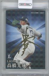 2023 カルビー プロ野球チップス第1弾 / 高橋光成(埼玉西武ライオンズ) 金箔サイン入りスターカード