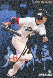 2015 カルビー 中日 大島洋平 STARCARD 金箔サインパラレル S-19