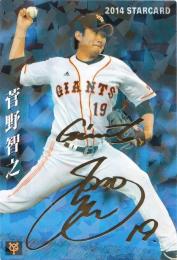 2014 カルビー 読売 菅野智之 STARCARD 金箔サインパラレル S-38