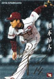 2014 カルビー 楽天 則本昂大 STARCARD 金箔サインパラレル S-01