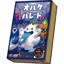 ◆予約◆オバケパレード 2〜6人用 対象年齢:6歳以上(ボードゲーム)