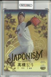 2023 BBM 1stバージョン 髙橋宏斗 JAPONISM 金箔版【188/200】 中日ドラゴンズ