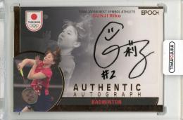 2023 EPOCH TEAM JAPAN  SYMBOL ATHLETES & NEXT SYMBOL ATHLETES 郡司莉子 AUTHENTIC AUTOGRAPH (直筆サインカード)【14/95】 バドミントン