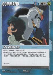 ガンダムウォー  星の鼓動は愛　2010版　 PR SPC-17