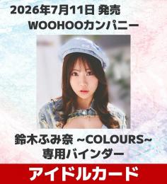◆予約◆WOOHOOカンパニー 鈴木ふみ奈 専用バインダー