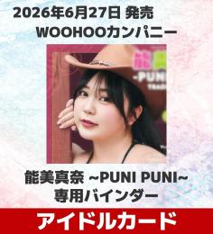 ◆予約◆WOOHOOカンパニー 能美真奈 専用バインダー