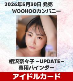 ◆予約◆WOOHOOカンパニー 相沢菜々子 専用バインダー