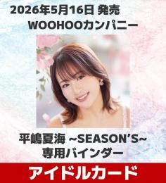 ◆予約◆WOOHOOカンパニー 平嶋夏海 専用バインダー