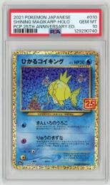 ポケモンカード　【S8a-P】《ひかるコイキング/Shining Magikarp》[010/025](PR)【PSA10】