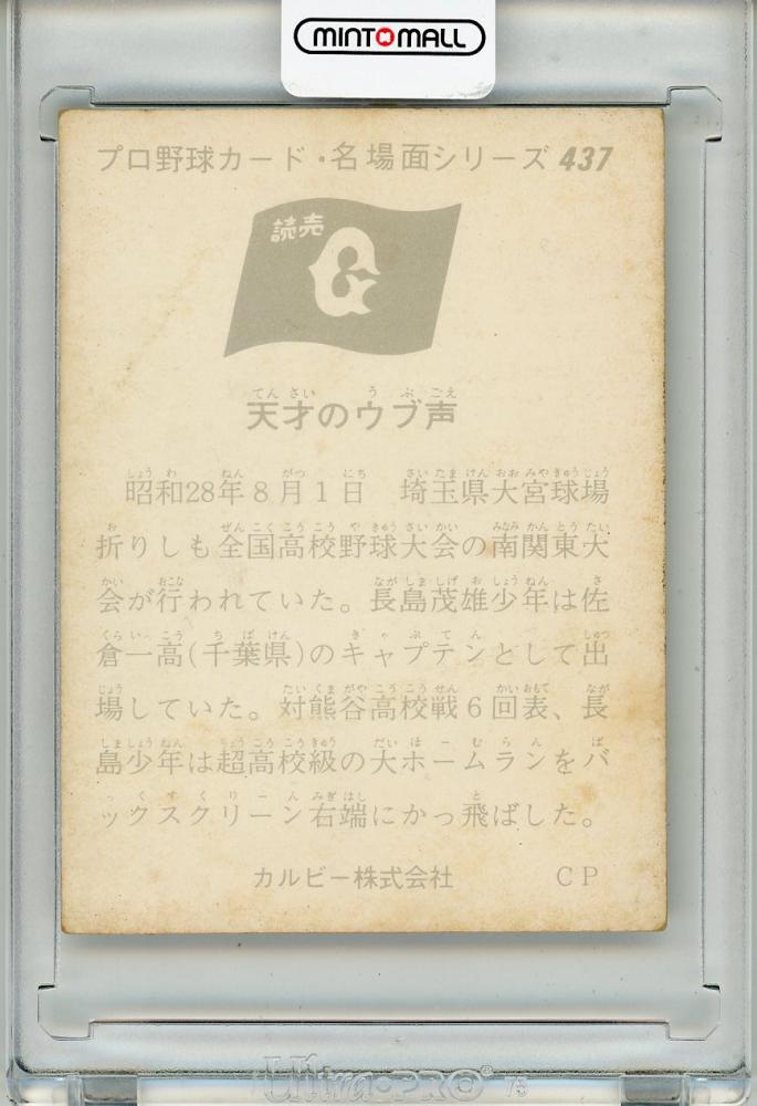 ミントモール / MINT 渋谷店 / 1974年 カルビー野球 No.437