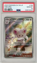 《チラチーノ/CINCCINO》[158/086](AR)【PSA10】Gem-MINT