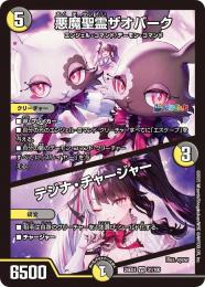 【DM24-EX4】悪魔精霊ザオバーグ/テジナ・チャージャー(VR)[31/100]