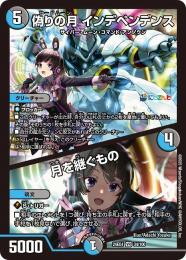 【DM24-EX4】偽りの月 インデペンデンス/月を継ぐもの(VR)[34/100]
