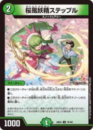 【DM24-EX4】桜風妖精ステップル(U)[78/100]