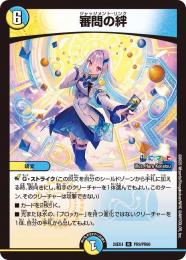 【DM24-EX4】審問の絆(R)[PR9/PR60]