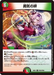 【DM24-EX4】勇気の絆(R)[PR20/PR60]