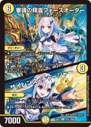 【DM24-EX4】審議の精霊フォースオーダー/サイレンス・チャージャー(U)[PR21/PR60]