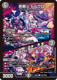 【DM24-EX4】終断γ ドルブロ/ボーンおどり・チャージャー(U)[PR27/PR60]