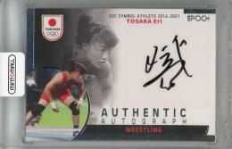 2023 EPOCH TEAM JAPAN SYMBOL ATHLETES & NEXT SYMBOL ATHLETES 登坂絵莉 直筆サインカード 銀箔【15/20】 レスリング