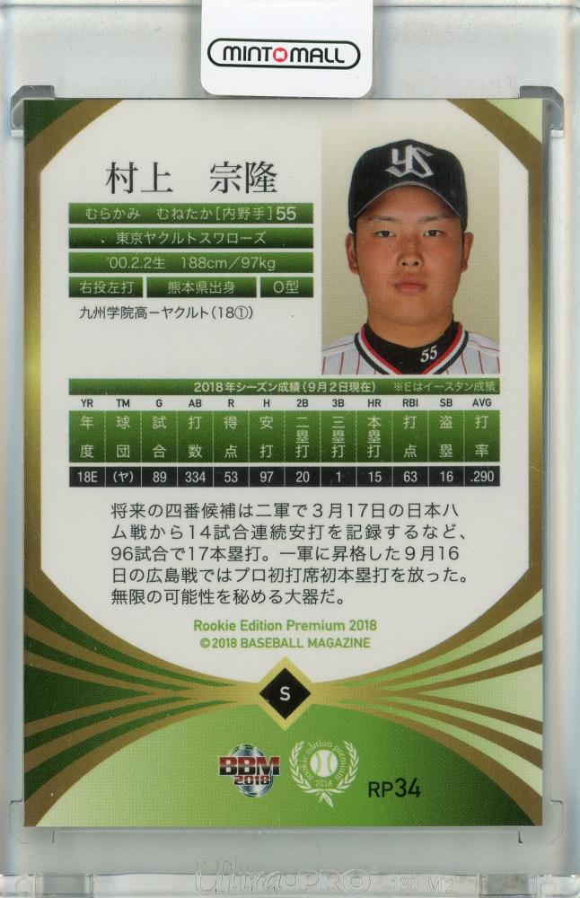 ミントモール / MINT 池袋店 / 2018 BBM Rookie Edition Premium 村上