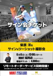 ◆予約◆柴原洋氏サイン&ツーショット撮影会チケット